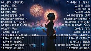 Tiktok【抖音新歌排行榜】2023非聽不可【1小時20首】華語單曲排行榜  抖音中文歌曲2023小阿七《从前说》夢然  是你刪了吧  煙司南  冬眠王靖雯不胖  淪陷 [upl. by Socrates]