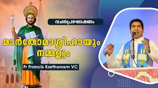 മാർതോമാശ്ലീഹായും നമ്മളും [upl. by Chuch]