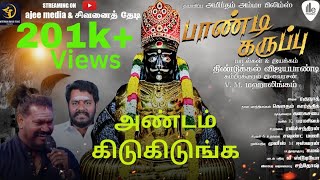 ANDAM KIDUGIDUNGA  Mahalingam  Karuppasamy Songs  Dindigul VIJAYAPANDI Raghunathsivanaithedi [upl. by Eislek]