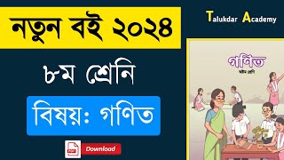 Class 8 new Curriculum Math book 2024  নতুন শিক্ষাক্রমের ৮ম শ্রেণির গনিত বই ২০২৪  pdf download [upl. by Dituri]