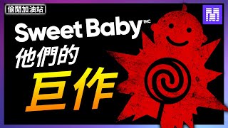 Sweet Baby 重現江湖 🍭 DEI 遊戲連環炸裂 ｜偷閒加油站 [upl. by Hgeilhsa]