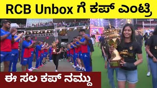 RCB Unbox Event ಗೆ WPL ಕಪ್ ಎಂಟ್ರಿ  RCB Unbox Event Live Kannada  Ee Sala Cup Namdu [upl. by Fiorenze]