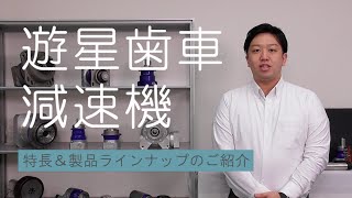 【製品紹介】高精度 l 遊星歯車減速機 l 特長＆製品ラインナップ l ヴィッテンシュタイン [upl. by Zamir991]