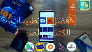 أفضل 3 مواقع للحصول على الكتب المسموعة مجانًا باللغة العربية [upl. by Enayr]