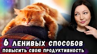 6 ЛЕНИВЫХ СПОСОБОВ ПОВЫСИТЬ СВОЮ ПРОДУКТИВНОСТЬ  успевать больше жить лучше  oxana ms оксана мс [upl. by Shem]