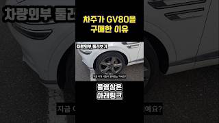 GV80을 왜 구매했냐면 [upl. by Stier338]