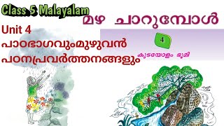 മഴ ചാറുമ്പോൾ Class 5 Malayalam unit 4 കുടയോളം ഭൂമി കവിത ആശയവും മുഴുവൻ പ്രവർത്തനങ്ങളും scert [upl. by Eanrahs844]