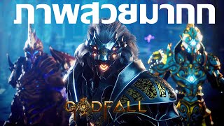 Godfall Challenger Edition สอนเล่นยาวมาก [upl. by Assilrac]