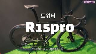 트위터자전거 R15 프로 무선전자변속 24단 풀카본카본핸들바 카본휠셋 안양리버MTB [upl. by Sena]