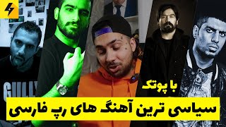 سیاسی ترین آهنگ های رپ فارسی 🔥 نظر من در موردشون [upl. by Enimrej]