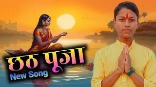 Bhojpuri Hit Song  कर तानी छठ परबिया  Chhath Geet 2024  Kar Tani Chhat Parbiya  Abhishek Suri [upl. by Yellhsa]