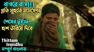 প্রতি মিনিটে সাসপেন্স আর থ্রিল এ ভরপুর  suspense thriller movie explained in bangla  plabon world [upl. by Sabina]