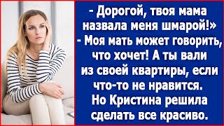 Дорогой твоя мама опять назвала меня шмарой Возмутилась Кристина но увидев равнодушие мужа решила [upl. by Tena]