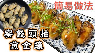 簡易食譜 新春必煮：［蜜餞頭抽煎金蠔］20分鐘上碟｜外面焦香惹味，內裡濕潤豐盈｜蠔味濃濃｜中英字幕How to make Fried Semidried Oysters Chinese dish [upl. by Irrehs]