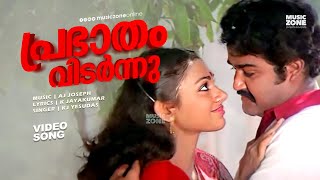 Prabhatham Vidarnnu  Kunjattakilikal  Super Hit Malayalam Movie Song  FtMohanlal Shobana [upl. by Stasny]