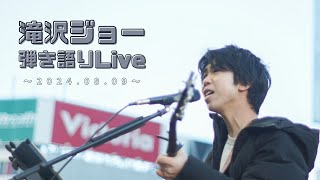 滝沢ジョー 生中継Live  Vol7 202489 新橋 [upl. by Frangos895]