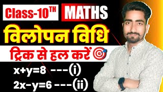 विलोपन विधि हल कैसे करें Elimination Method Class 10th math Vilopan Vidhi trick class 10th [upl. by Corrinne]