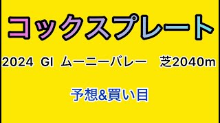 【競馬予想 コックスプレート2024】予想amp買い目 コックスプレートの予想amp買い目を発表！ [upl. by Anderegg]