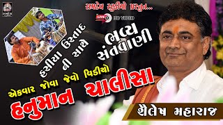 Hanuman Chalisa  શૈલેષ મહારાજ  HD Video  Sailesh Maharaj  Live Santvani  Ramdev Studio [upl. by Einahpet161]