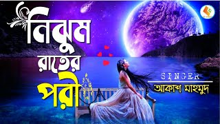 নিঝুম রাতের পরী বন্ধু  Nijhum Rater Pori Tumi  Akash Mahamud  Bangla song [upl. by Emmer]