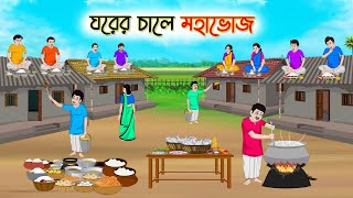 ঘরের চালে মহাভোজ  Bengali Fairy Tales Cartoon  Rupkothar Bangla Golpo  Thakumar Jhuli  CINETOONS [upl. by Arlana923]