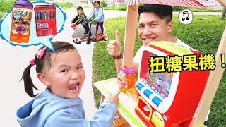 扭糖果機 飲料販賣機到戶外騎腳踏車運動 過家家遊戲！Candy machine amp Outdoor Riding A Bicycle [upl. by Marillin]