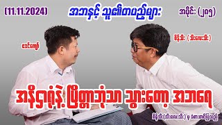 အနိဌာရုံနဲ့ ပြိတ္တာဘုံသာ သွားတော့ အဘရေ 285 111124 seinthee revolution စိန်သီး myanmar [upl. by Nelac]