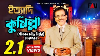 Ityadi  ইত্যাদি  Hanif Sanket  Comilla episode 2009 [upl. by Odla]