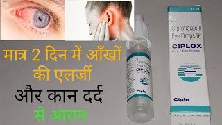 Ciplox EyeEar Drops  मात्र 2 दिन में आँखो की एलर्जी और कान दर्द से आराम [upl. by Lanita646]