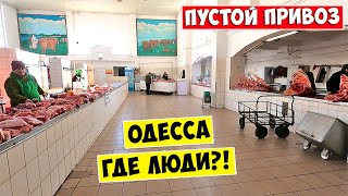 Пустой Привоз 💥 Где люди Одесса 2024 ❗ Цены на продукты в Украине [upl. by Enelak]