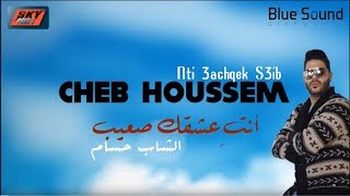 Cheb Houssem  Nti 3achqek s3ib I الشاب حسام  أنت عشقك صعيب [upl. by Pauletta918]