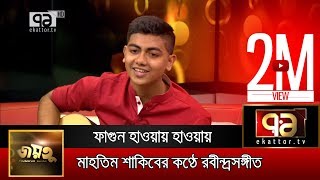 মাহতিম শাকিবের কণ্ঠে রবীন্দ্রসঙ্গীত ফাগুন হাওয়ায় হাওয়ায় I Mahtim Shakib I Ekattor TV I 2018 [upl. by Jenne]