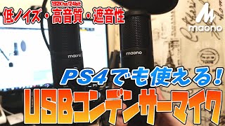 【MAONO】アームスタンド付きUSBコンデンサーマイク「AUPM420」と「AUPM421」使用レビュー・音質検証（商品提供） [upl. by Giardap]