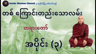 quotတစ်‌ကြောင်းတည်းသောတရား အပိုင်း ၃quotANATTADhamma [upl. by Erika252]