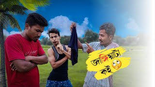 জাঙ্গিয়াটা কই 🤔🤔  Rajbanshi Comedy 🤣🤣 [upl. by Kania532]