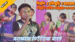 Sirsi stage program 2024  Shymal pathar new song  sirsi kali puja function viralvideosantali [upl. by Assilen]