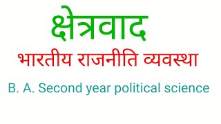 क्षेत्रवाद की परिभाषा विशेषताएँ और कारण  Regionalism  BA Second year  Indian polity [upl. by Gnouh509]