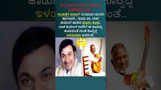 ಫಸ್ಟ್ ರಾಜ್ ಕುಮಾರ್ ಅಣ್ಣನನ್ನು ಹಾಡಿಸಿದ್ದು ನಾನೇ KNC shortvideo [upl. by Valorie]