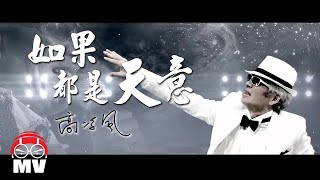 高凌風人生中的最後一首歌…【如果都是天意】黃明志作品 [upl. by Anavlis]