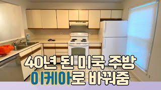 IKEA 이케아로 40년 된 미국 집 주방 바꾸기 BODBYN 셀프인테리어 [upl. by Goodden]