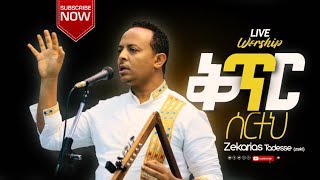 ድንቅ የአምልኮ ጊዜ ቅጥር ሰርተህ Live worship Zekarias Tadesseዘካሪያስ ታደሰ 2021 [upl. by Hercule]