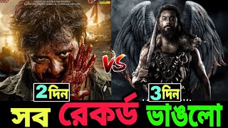 Kanguva vs Dorod Movie Box Office Collection Shakib Khan Suriya Dorod 2nd Day Collection [upl. by Akemyt489]