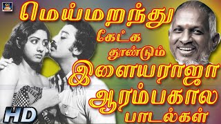 மெய்மறந்து கேட்க தூண்டும் இளையராஜா ஆரம்பகால பாடல்கள்  Ilayaraja Old Songs  Ilayaraja Songs  HD [upl. by Atoiyanap]