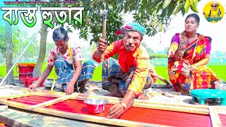 ব্যস্ত হুতার।তারছেঁড়া ভাদাইমার অস্থির কৌতুক।besto hutar।Tarchera Vadaimar koutuk 2024 [upl. by Yelrebmik427]