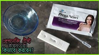 Pregnancy test in bangla [upl. by Feeney570]