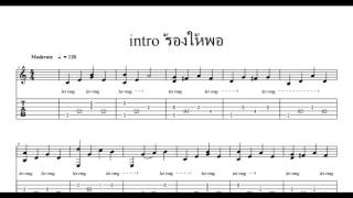 TAB intro เพลงร้องให้พอ fingerstyle guitar pro [upl. by Lamoureux556]