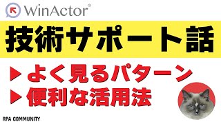 【WinActor】技術サポートでよく見るパターンと便利な活用方法 [upl. by Apicella]