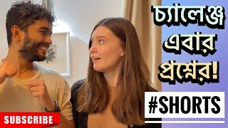 চ্যালেঞ্জ এবার প্রশ্নের  Shehwar amp Maria Comedy  SHORTS [upl. by Selec443]