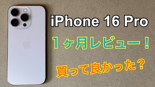 iPhone 16 Pro 1ヶ月使用レビュー！ 15 Proから変えて良かったの？ [upl. by Nwahsad]