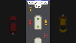 ازاي تكسب في اللعبه parking Rush دي 🤔 الجزء 4️⃣ [upl. by Harbird]